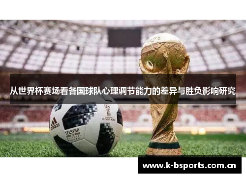从世界杯赛场看各国球队心理调节能力的差异与胜负影响研究