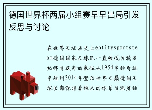 德国世界杯两届小组赛早早出局引发反思与讨论