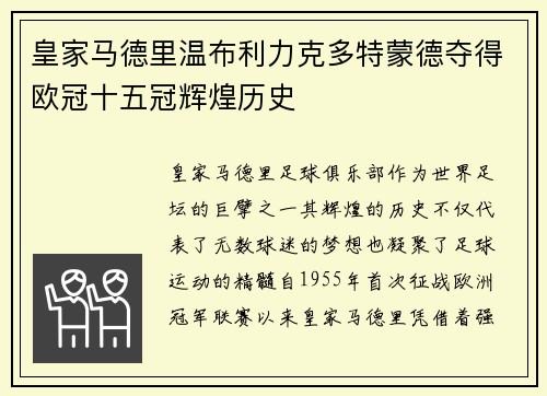 皇家马德里温布利力克多特蒙德夺得欧冠十五冠辉煌历史