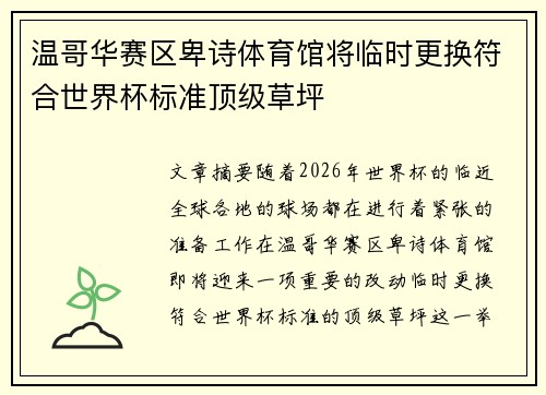 温哥华赛区卑诗体育馆将临时更换符合世界杯标准顶级草坪