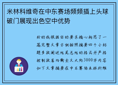 米林科维奇在中东赛场频频插上头球破门展现出色空中优势