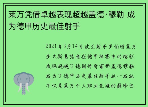 莱万凭借卓越表现超越盖德·穆勒 成为德甲历史最佳射手