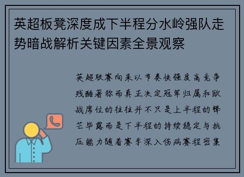 英超板凳深度成下半程分水岭强队走势暗战解析关键因素全景观察