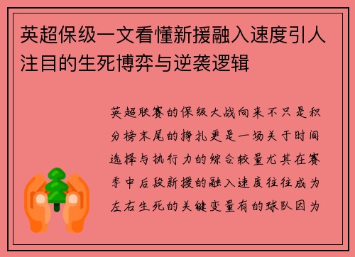 英超保级一文看懂新援融入速度引人注目的生死博弈与逆袭逻辑