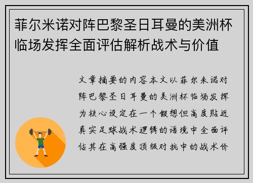 菲尔米诺对阵巴黎圣日耳曼的美洲杯临场发挥全面评估解析战术与价值