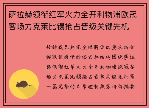 萨拉赫领衔红军火力全开利物浦欧冠客场力克莱比锡抢占晋级关键先机