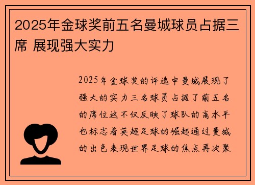2025年金球奖前五名曼城球员占据三席 展现强大实力