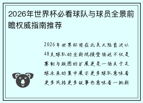 2026年世界杯必看球队与球员全景前瞻权威指南推荐
