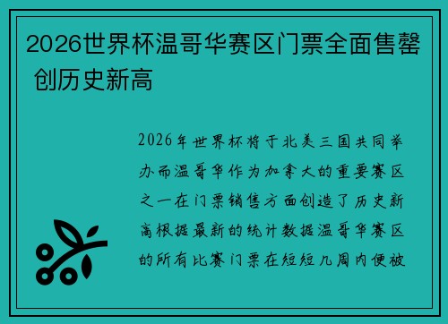 2026世界杯温哥华赛区门票全面售罄 创历史新高