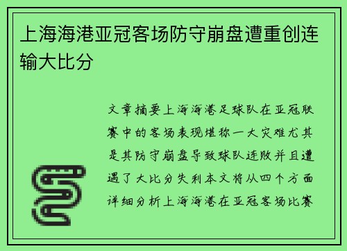 上海海港亚冠客场防守崩盘遭重创连输大比分