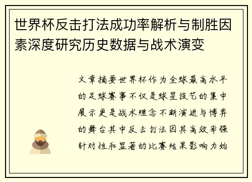 世界杯反击打法成功率解析与制胜因素深度研究历史数据与战术演变