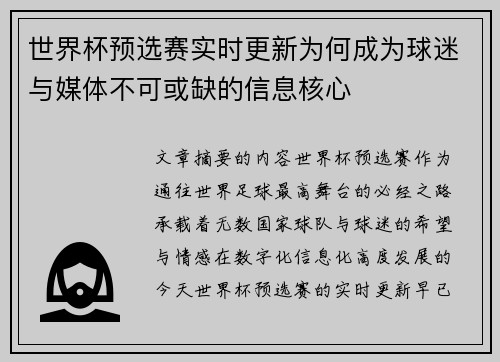 世界杯预选赛实时更新为何成为球迷与媒体不可或缺的信息核心