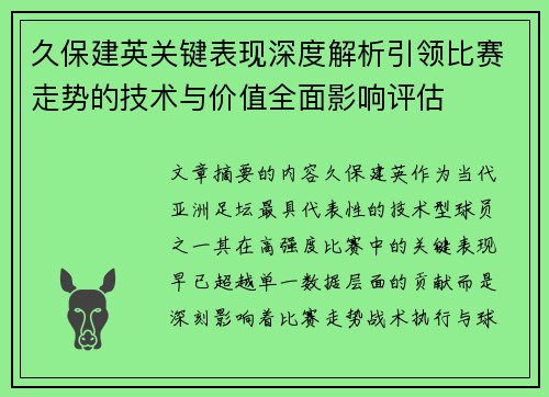 久保建英关键表现深度解析引领比赛走势的技术与价值全面影响评估