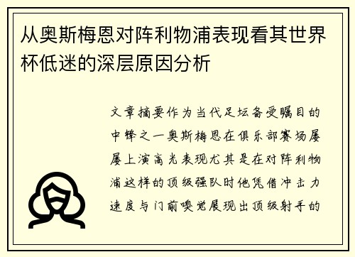 从奥斯梅恩对阵利物浦表现看其世界杯低迷的深层原因分析