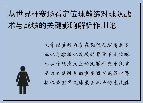 从世界杯赛场看定位球教练对球队战术与成绩的关键影响解析作用论