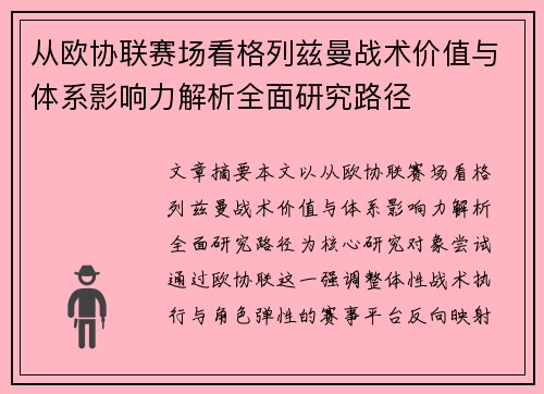 从欧协联赛场看格列兹曼战术价值与体系影响力解析全面研究路径