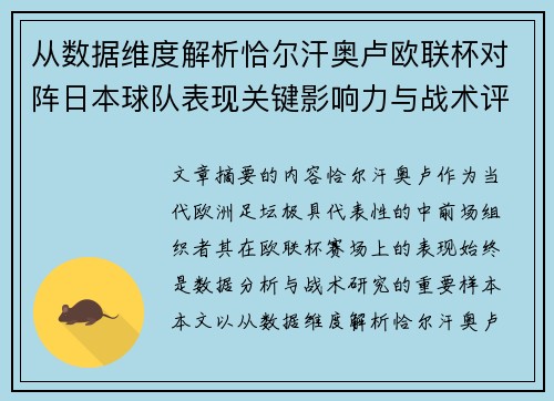 从数据维度解析恰尔汗奥卢欧联杯对阵日本球队表现关键影响力与战术评估