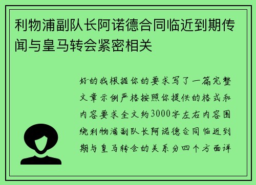 利物浦副队长阿诺德合同临近到期传闻与皇马转会紧密相关