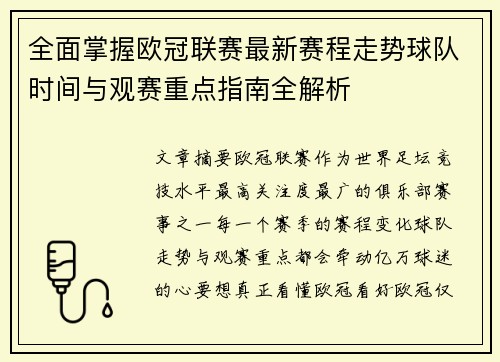 全面掌握欧冠联赛最新赛程走势球队时间与观赛重点指南全解析