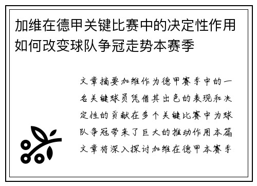 加维在德甲关键比赛中的决定性作用如何改变球队争冠走势本赛季