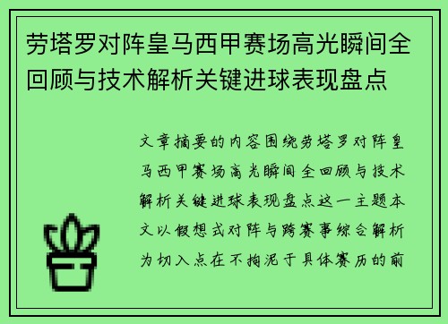 劳塔罗对阵皇马西甲赛场高光瞬间全回顾与技术解析关键进球表现盘点