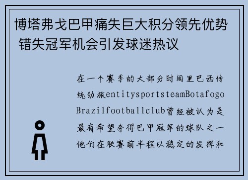 博塔弗戈巴甲痛失巨大积分领先优势 错失冠军机会引发球迷热议