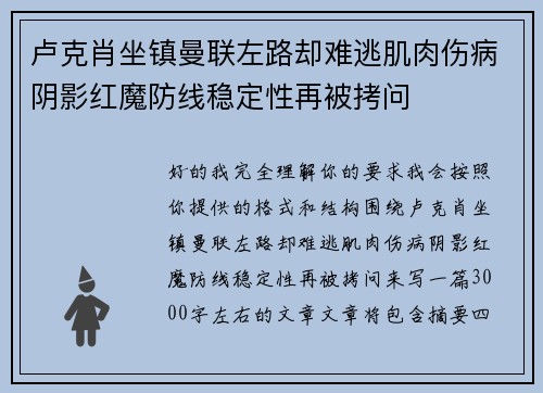 卢克肖坐镇曼联左路却难逃肌肉伤病阴影红魔防线稳定性再被拷问