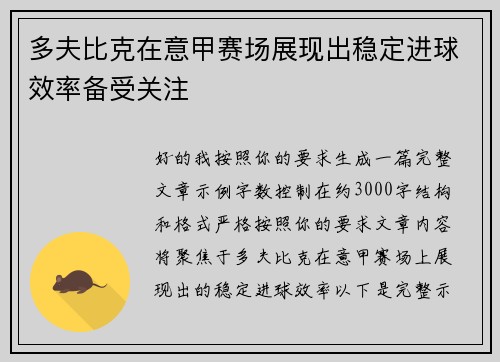 多夫比克在意甲赛场展现出稳定进球效率备受关注