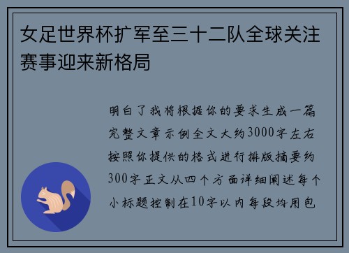 女足世界杯扩军至三十二队全球关注赛事迎来新格局