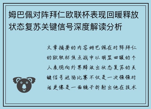 姆巴佩对阵拜仁欧联杯表现回暖释放状态复苏关键信号深度解读分析