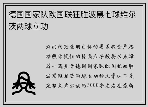 德国国家队欧国联狂胜波黑七球维尔茨两球立功