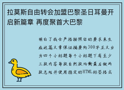 拉莫斯自由转会加盟巴黎圣日耳曼开启新篇章 再度聚首大巴黎
