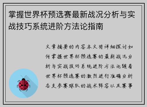 掌握世界杯预选赛最新战况分析与实战技巧系统进阶方法论指南