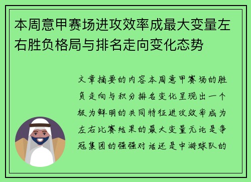 本周意甲赛场进攻效率成最大变量左右胜负格局与排名走向变化态势