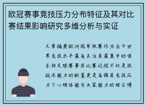 欧冠赛事竞技压力分布特征及其对比赛结果影响研究多维分析与实证