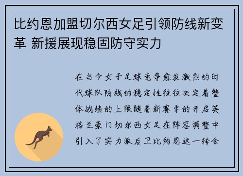 比约恩加盟切尔西女足引领防线新变革 新援展现稳固防守实力