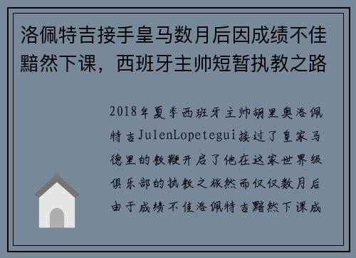 洛佩特吉接手皇马数月后因成绩不佳黯然下课，西班牙主帅短暂执教之路终结