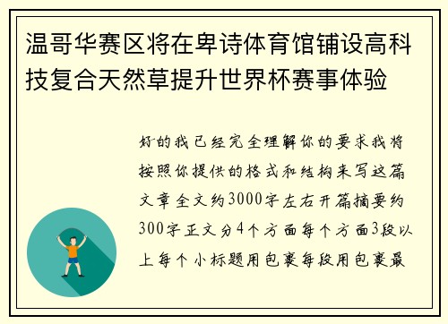 温哥华赛区将在卑诗体育馆铺设高科技复合天然草提升世界杯赛事体验