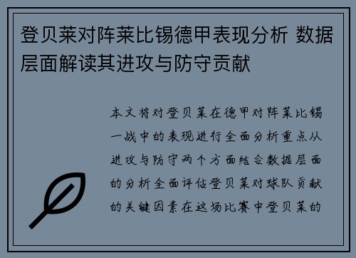 登贝莱对阵莱比锡德甲表现分析 数据层面解读其进攻与防守贡献