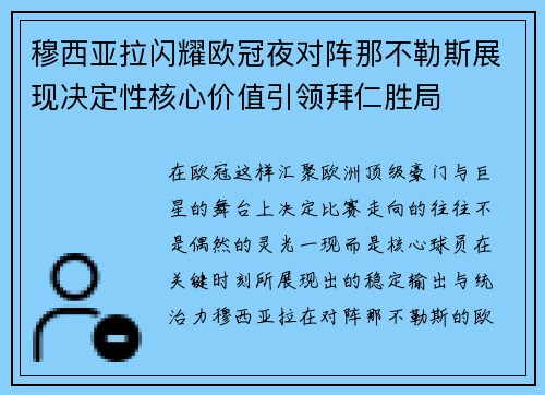 穆西亚拉闪耀欧冠夜对阵那不勒斯展现决定性核心价值引领拜仁胜局