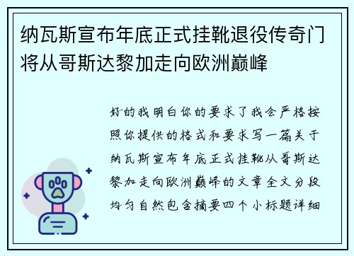 纳瓦斯宣布年底正式挂靴退役传奇门将从哥斯达黎加走向欧洲巅峰