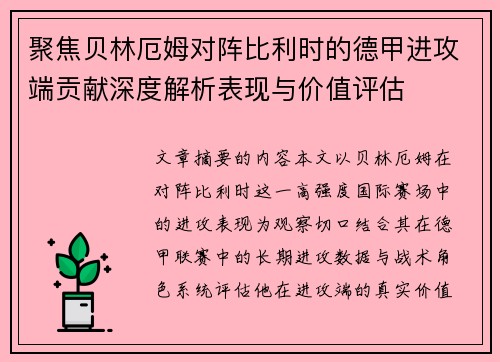聚焦贝林厄姆对阵比利时的德甲进攻端贡献深度解析表现与价值评估