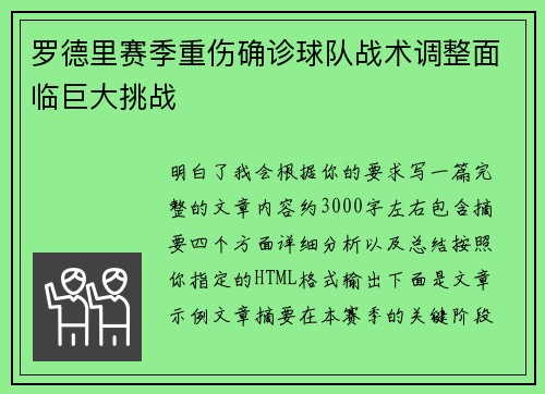 罗德里赛季重伤确诊球队战术调整面临巨大挑战