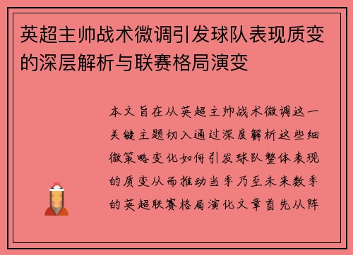 英超主帅战术微调引发球队表现质变的深层解析与联赛格局演变