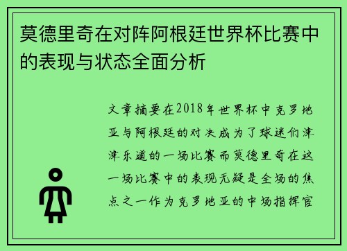 莫德里奇在对阵阿根廷世界杯比赛中的表现与状态全面分析