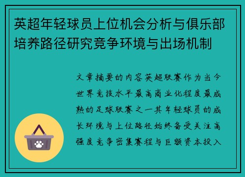 英超年轻球员上位机会分析与俱乐部培养路径研究竞争环境与出场机制