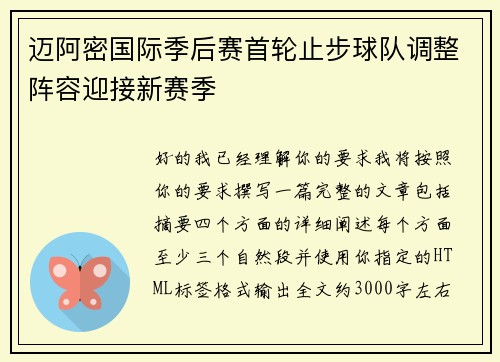 迈阿密国际季后赛首轮止步球队调整阵容迎接新赛季