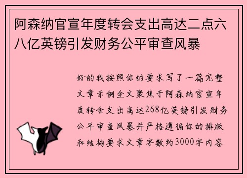阿森纳官宣年度转会支出高达二点六八亿英镑引发财务公平审查风暴