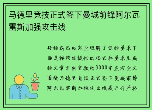 马德里竞技正式签下曼城前锋阿尔瓦雷斯加强攻击线