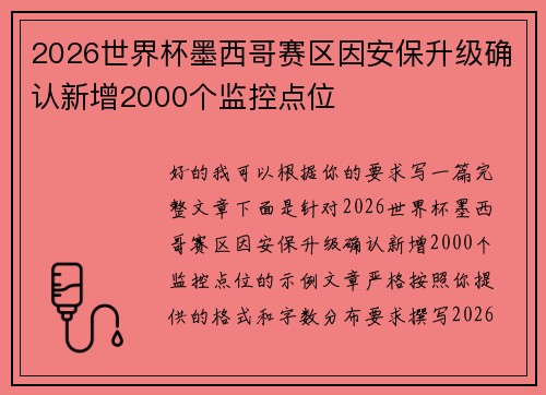 2026世界杯墨西哥赛区因安保升级确认新增2000个监控点位